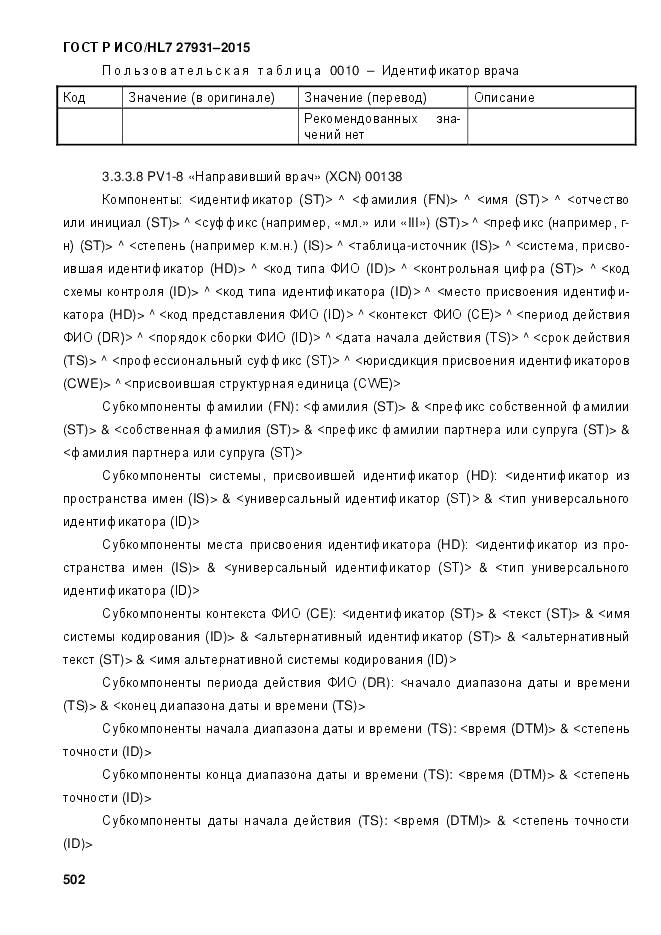 ГОСТ Р ИСО/HL 7 27931-2015, страница 509